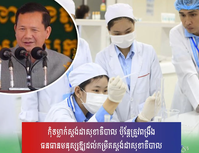 កុំទម្លាក់ស្តង់ដាសុខាភិបាល ប៉ុន្តែត្រូវពង្រឹងធនធានមនុស្សឱ្យដល់កម្រិតស្តង់ដាសុខាភិបាល