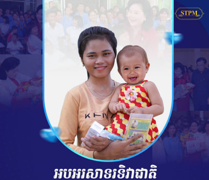 អបអរសាទរ ទិវាជាតិសុខភាពមាតា និងទារក ក្រោមប្រធានបទ