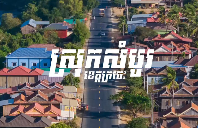 ស្រុកសំបូរ ខេត្តក្រចេះ 🌳🏡