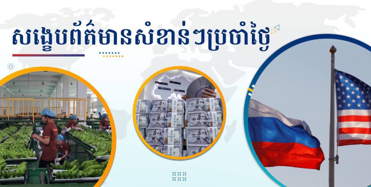 សង្ខេបព័ត៌មានសំខាន់ៗ ថ្ងៃទី២១ កុម្ភៈ ២០២៥
