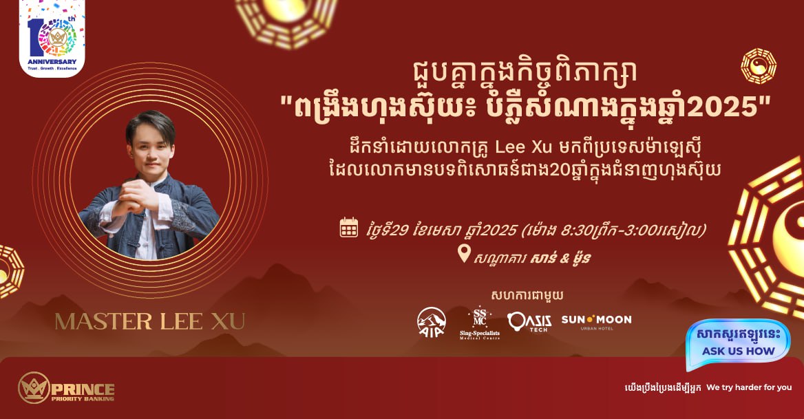 ធនាគារ ព្រីនស៍ ប្រារព្វខួបលើកទី10 របស់ខ្លួនជាមួយការរៀបចំសិក្ខាសាលាផ្តាច់មុខស្តីពី ហុងស៊ុយ ដែលដឹកនាំដោយលោកគ្រូ Lee Xu
