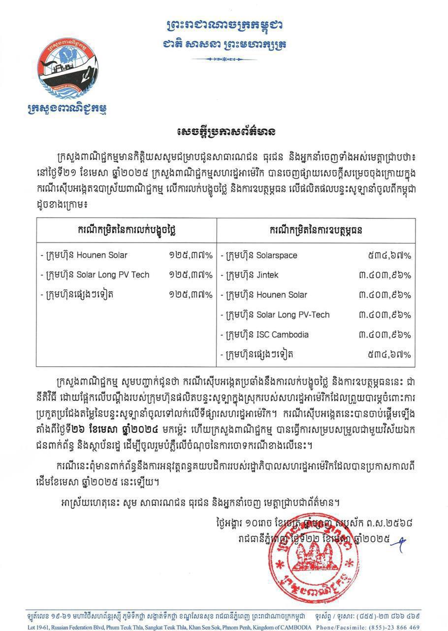 ក្រសួងពាណិជ្ជកម្ម ៖ ករណីការដំឡើងពន្ធផលិតផលបន្ទះសូឡានាំចូលពីកម្ពុជា ពុំមានពាក់ព័ន្ធនឹងការអនុវត្តពន្ធគយបដិការរបស់រដ្ឋាភិបាលសហរដ្ឋអាមេរិកដែលបានប្រកាសកាលពីដើមខែមេសា នេះឡើយ