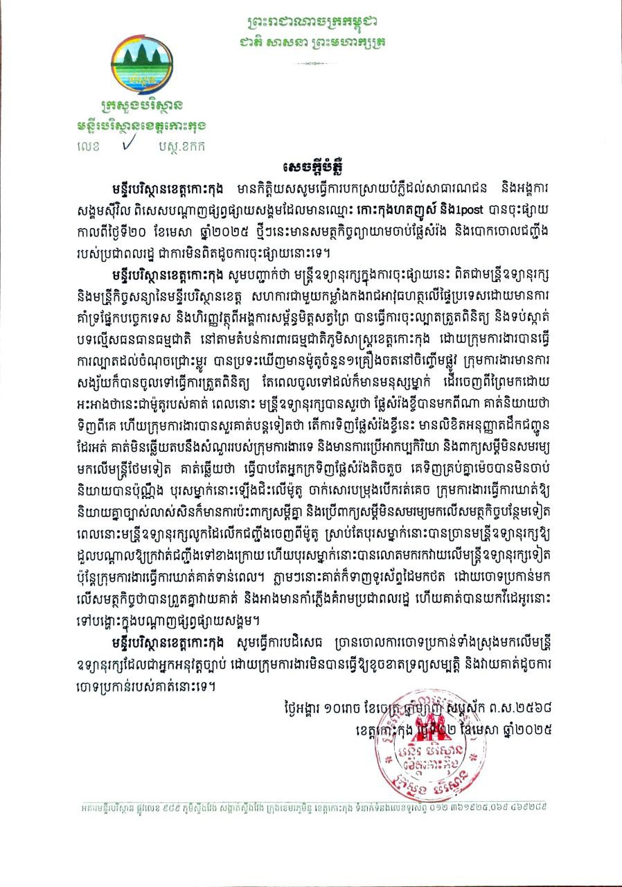 មន្ទីរបរិស្ថានខេត្តកោះកុង បំភ្លឺជុំវិញសមត្ថកិច្ចបានចាប់ផ្លែសំរ៉ង និងបោកចោលជញ្ជីង របស់ប្រជាពលរដ្ឋថាជាការបំភ្លៃ