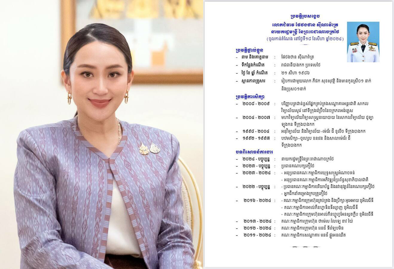 លោកជំទាវនាយករដ្ឋមន្រ្តីថៃនឹងអញ្ជើញមកបំពេញ​ទស្សនកិច្ច​នៅកម្ពុជានៅ​ថ្ងៃពុធនេះ