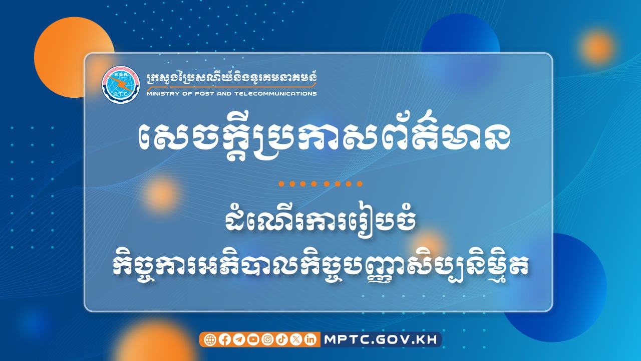 ក្រសួងប្រៃសណីយ៍ និងទូរគមនាគមន៍ ចេញសេចក្ដីប្រកាសព័ត៌មាន ស្ដីពី ដំណើរការរៀបចំកិច្ចការអភិបាលកិច្ចបញ្ញាសិប្បនិម្មិត