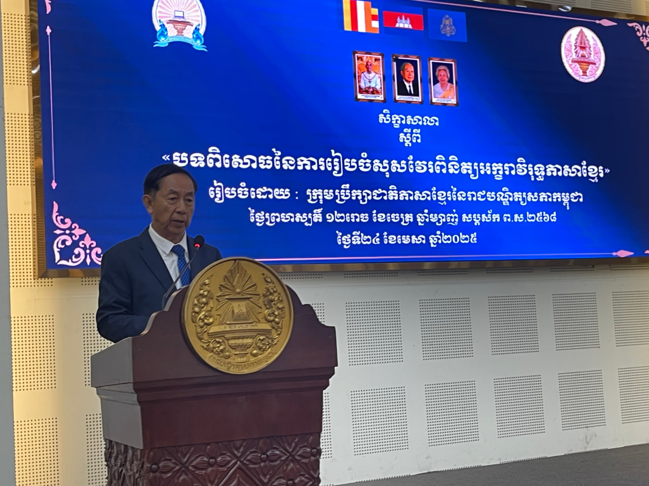 ក្រុមប្រឹក្សាជាតិភាសាខ្មែរ និងអ្នកជំនាញរួមគ្នាចែករំលែកបទពិសោធពីការៀបចំ”សុសវែរ”ដើម្បីពិនិត្យអក្ខរាវិរុទ្ធភាសាខ្មែរ មុនឈានដល់ការផលិតប្រើប្រាស់