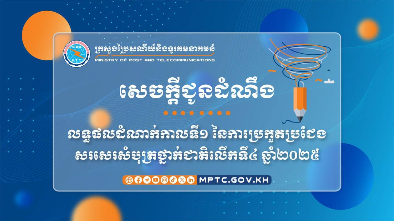 ក្រសួងប្រៃសណីយ៍ រកឃើញបេក្ខជន ១០រូប ជាបេក្ខជនជ័យលាភី លទ្ធផលដំណាក់កាលទី១ នៃការប្រកួតប្រជែងសរសេរសំបុត្រថ្នាក់ជាតិលើកទី៤ ឆ្នាំ២០២៥