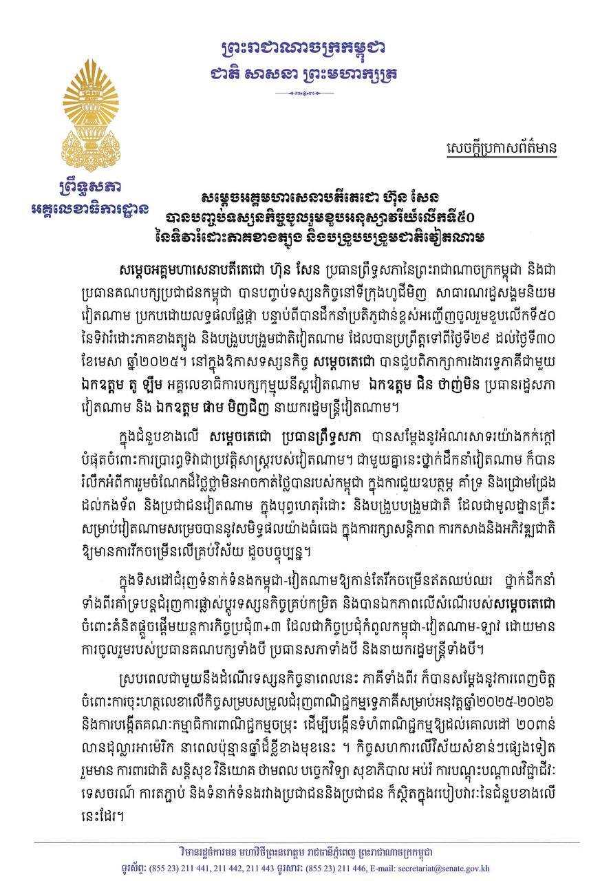 លទ្ធផលនៃដំណើរទស្សនកិច្ចរបស់សម្តេចអគ្គតេជោ ហ៊ុន សែន ចូលរួមខួបអនុស្សាវរីយ៍លើកទី៥០ នៃទិវារំដោះភាគខាងត្បូង និងបង្រួបបង្រួមជាតិវៀតណាម នៅទីក្រុងហូជីមិញ