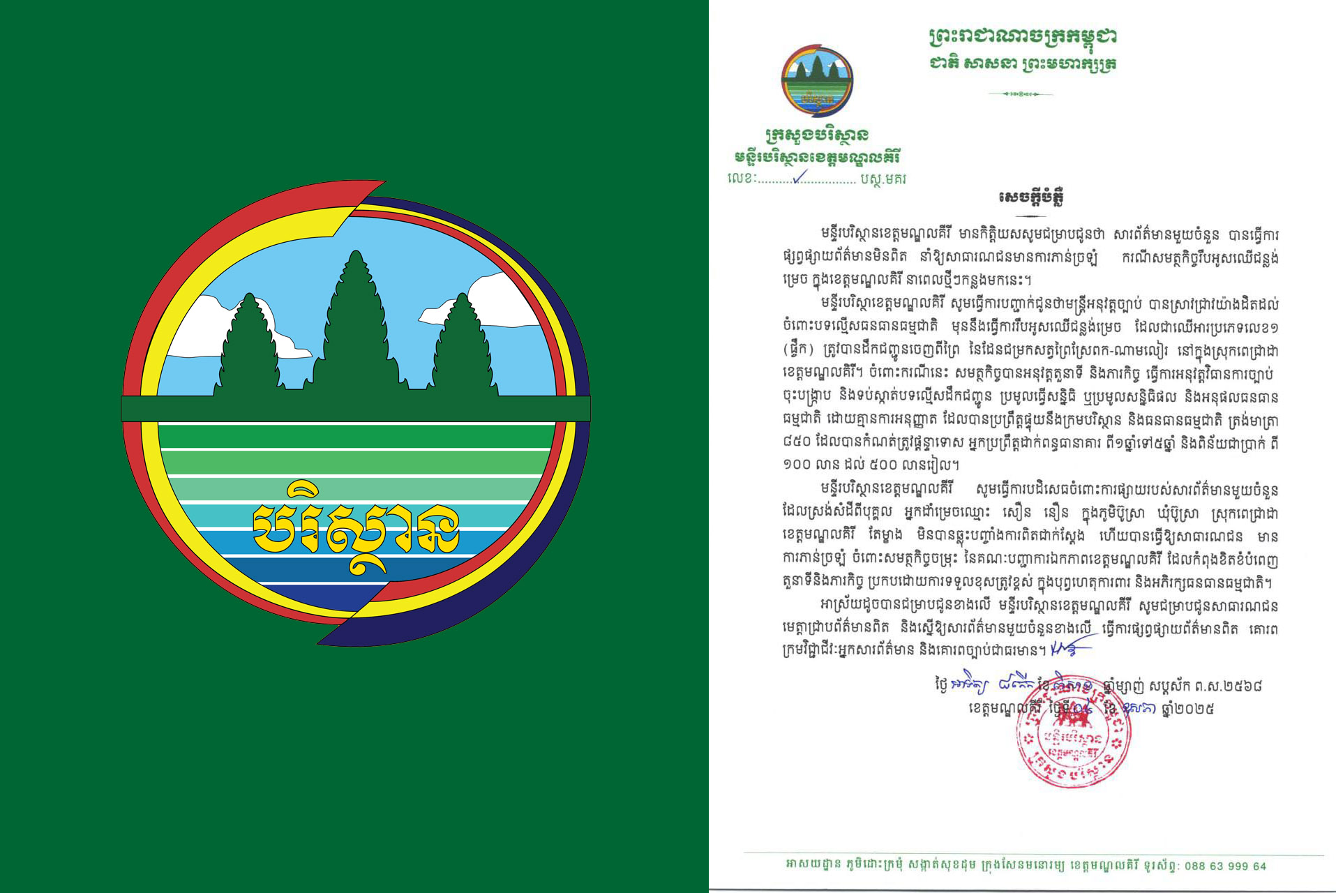 មន្ទីរបរិស្ថាន ខេត្តមណ្ឌលគីរី បដិសេធចំពោះការផ្សាយរបស់ សារព័ត៌មាន មួយចំនួន ពីករណីសមត្ថកិច្ចរឹបអូសឈើជន្លង់ម្រេច