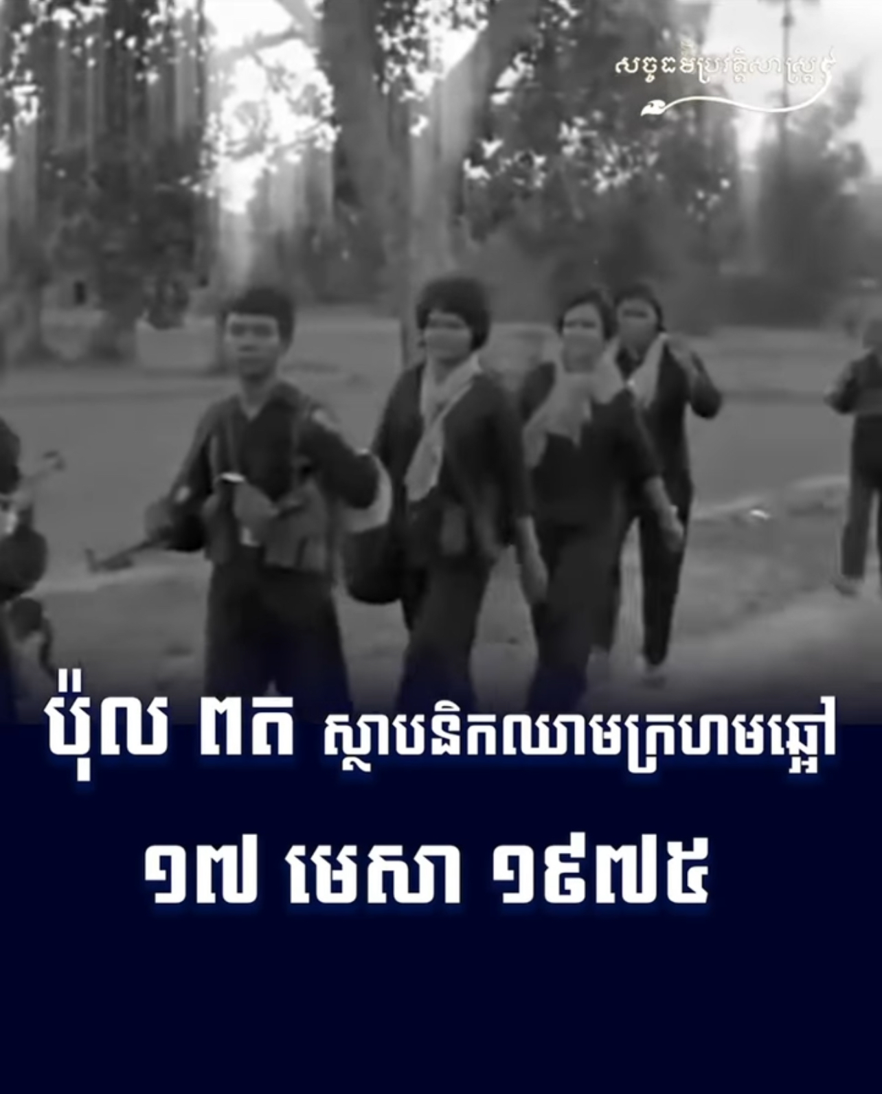 វីដេអូ៖ ប៉ុល ពត ស្ថាបនិកឈាមក្រហមឆ្អៅ ១៧ មេសា ១៩៧៥ 