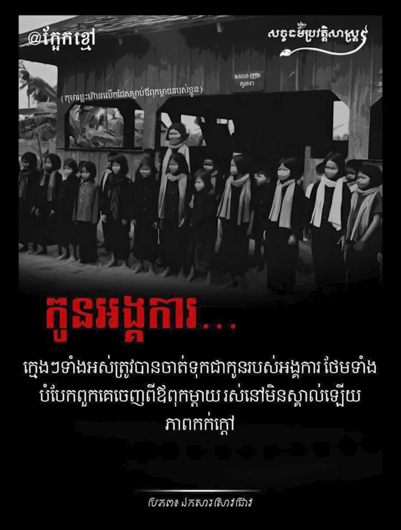 វីដេអូ៖ ពលកម្មលើកុមារក្នុងរបបនរកខ្មែរក្រហម
