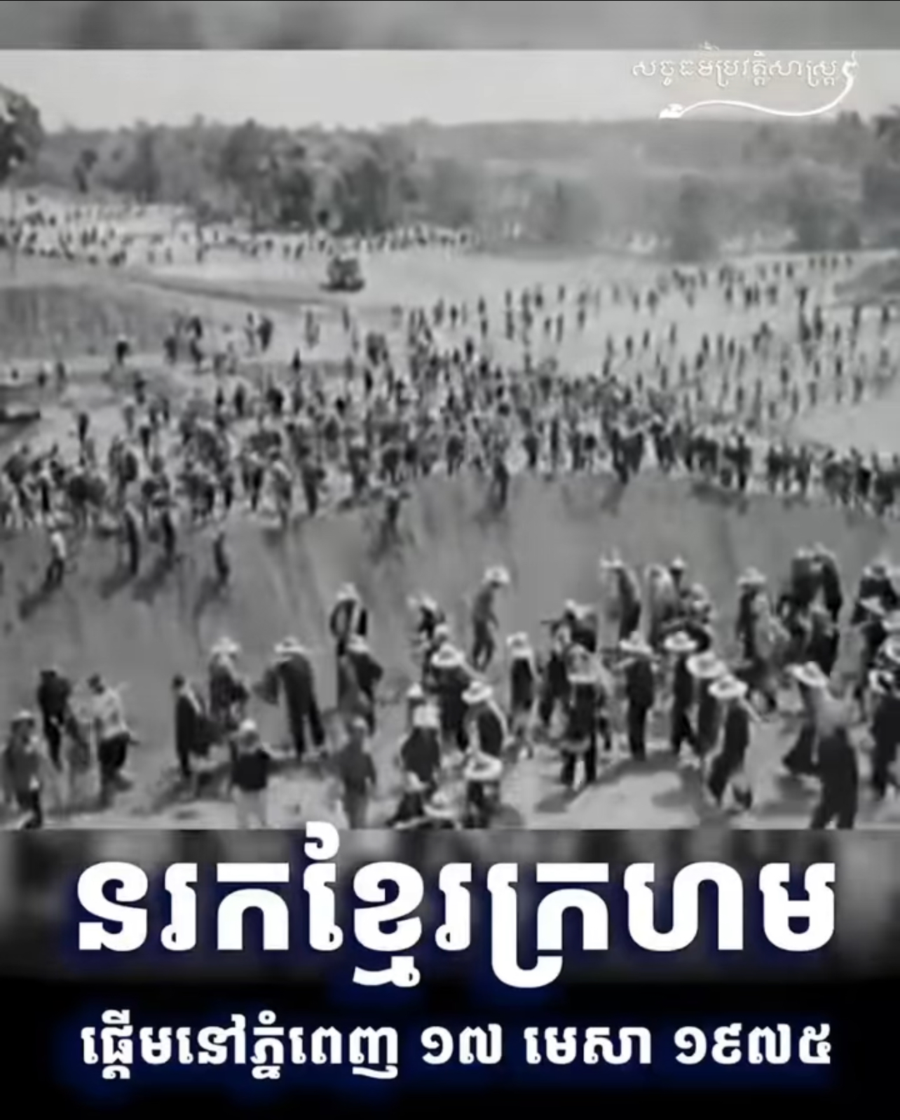 វីដេអូ៖ នរកខ្មែរក្រហម ផ្តើមនៅភ្នំពេញ ១៧ មេសា ១៩៧៥ 