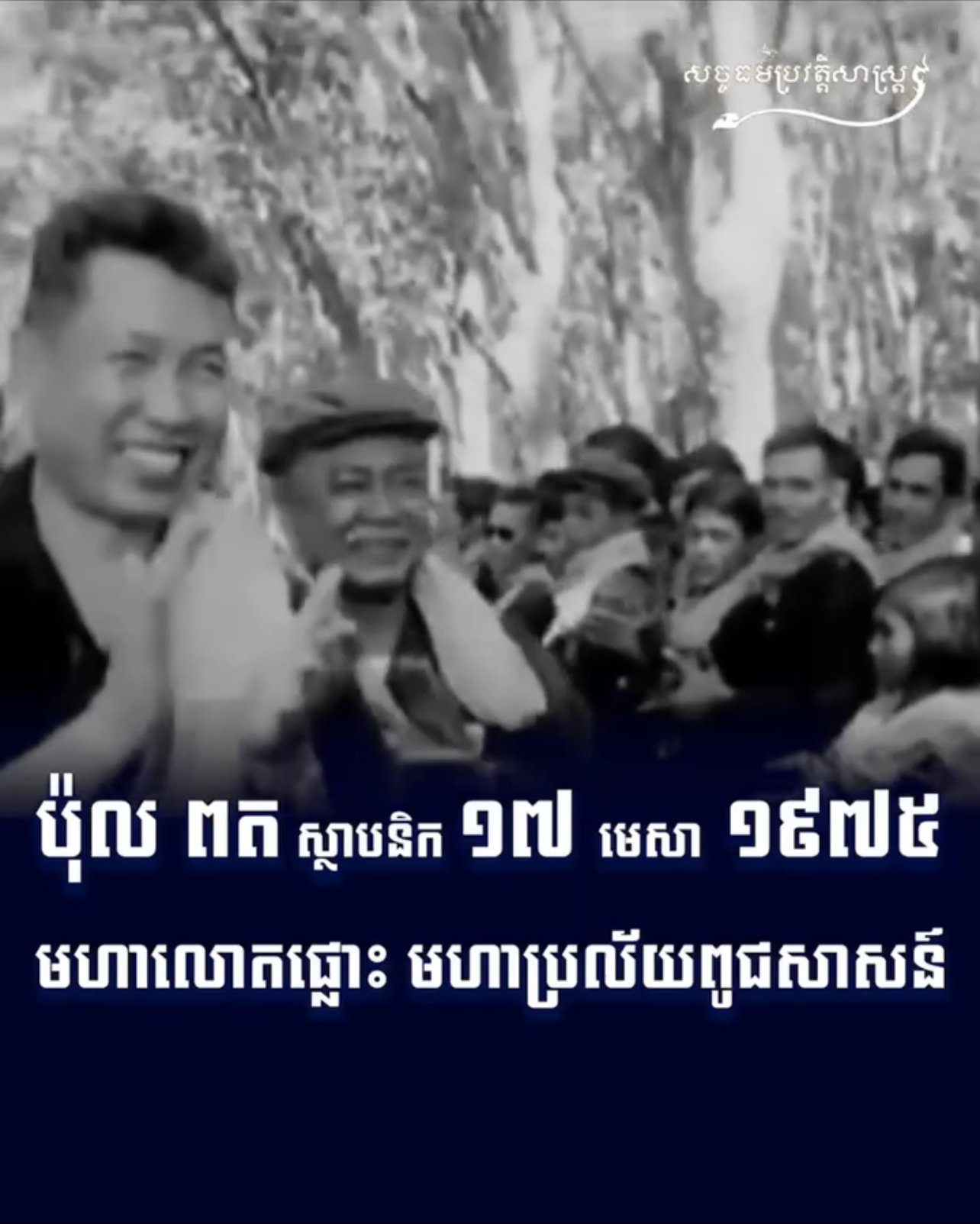 វីដេអូ៖ ប៉ុល ពត ស្ថាបនិក ១៧ មេសា ១៩៧៥ មហាលោតផ្លោះ មហាប្រល័យពូជសាសន៍