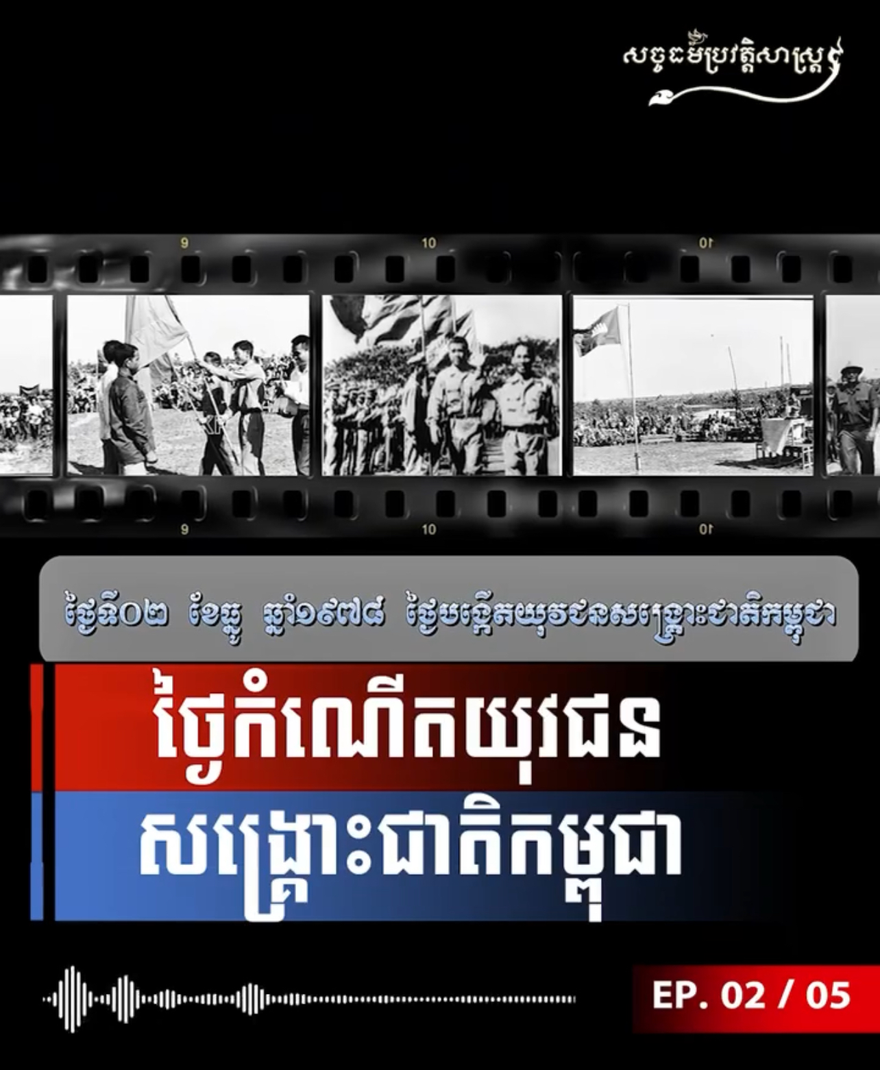 វីដេអូ៖ ថ្ងៃកំណើតយុវជនសង្រ្គោះជាតិកម្ពុជា