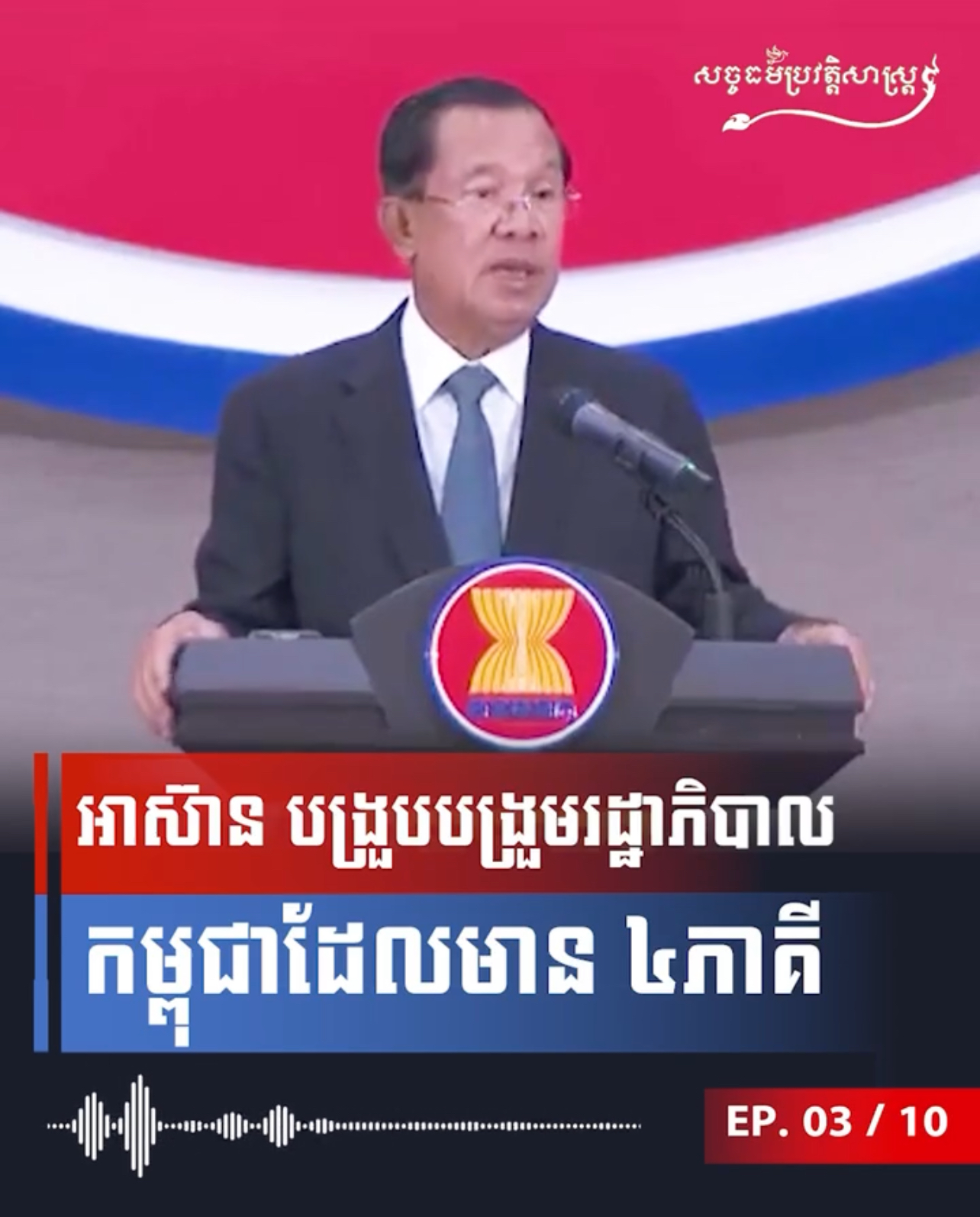 វីដេអូ៖ អាស៊ាន បង្រួបបង្រួមរដ្ឋាភិបាល កម្ពុជាដែលមាន ៤ភាគី