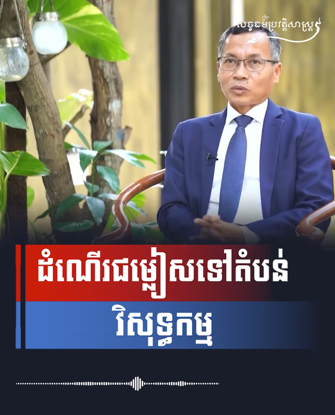 វីដេអូ៖ ដំណើររជម្លៀសទៅតំបន់វិសុទ្ធកម្ម​