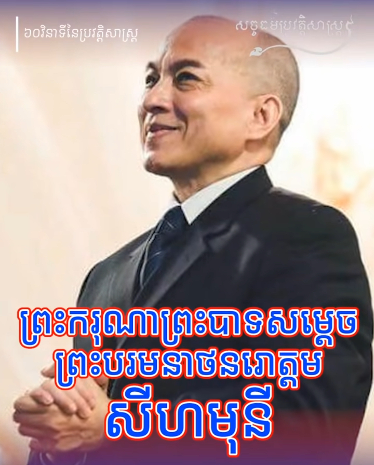 វីដេអូ៖ ព្រះរាជជីវៈប្រវត្តិសង្ខេប ព្រះករុណាព្រះបាទសម្តេចព្រះបរមនាថនរោត្តមសីហមុនី 