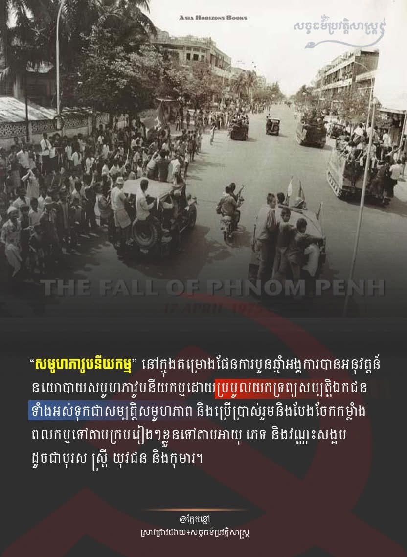 “សមូហភាវូបនីយកម្ម”នៅក្នុងគម្រោងផែនការបួនឆ្នំាអង្គការបានអនុវត្តន៍នយោបាយសមូហភាវូបនីយកម្មដោយប្រមូលយកទ្រព្យសម្បត្តិឯកជនទំាងអស់ទុកជាសម្បត្តិសមូហភាព និងប្រើប្រាស់រួមនិងបែងចែកកម្លំាងពលកម្មទៅតាមក្រុមរៀងៗខ្លួនទៅតាមអាយុ ភេទ និងវណ្ណះសង្គមដូចជាបុរស ស្រ្តី យុវជន និងកុមារ។