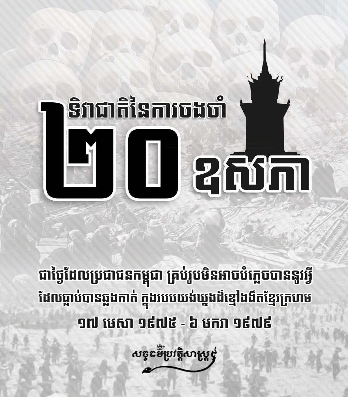 ងៃទី២០ ខែឧសភា ជាខួបលើកទី៨ «ទិវាជាតិនៃការចងចាំ» 