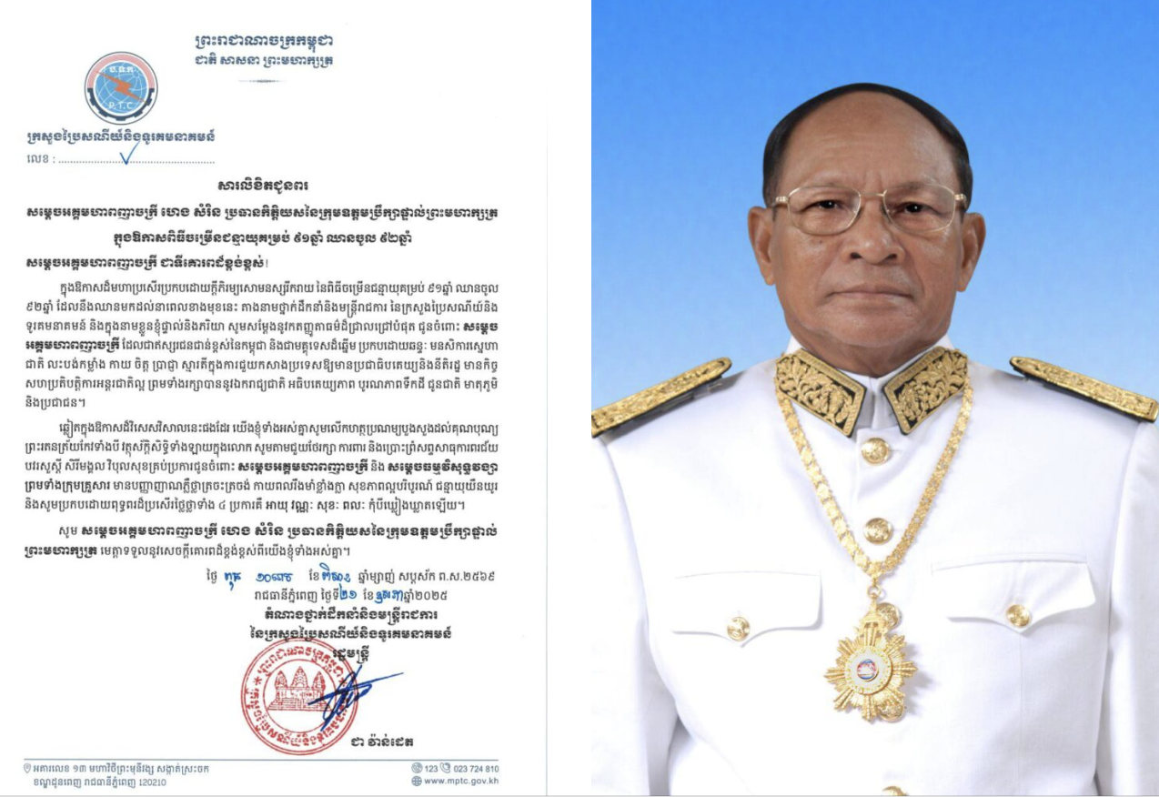 ឯកឧត្តមរដ្ឋមន្ត្រី ជា វ៉ាន់ដេត និងលោកជំទាវ ព្រមទាំងថ្នាក់ដឹកនាំនិងមន្ត្រីរាជការក្រោមឱវាទសូមគោរពជូនពរ សម្តេចអគ្គមហាពញាចក្រី ហេង សំរិន ក្នុងឱកាសចម្រើនជន្មាយុ ៩១ឆ្នាំ ឈានចូល ៩២ឆ្នាំ