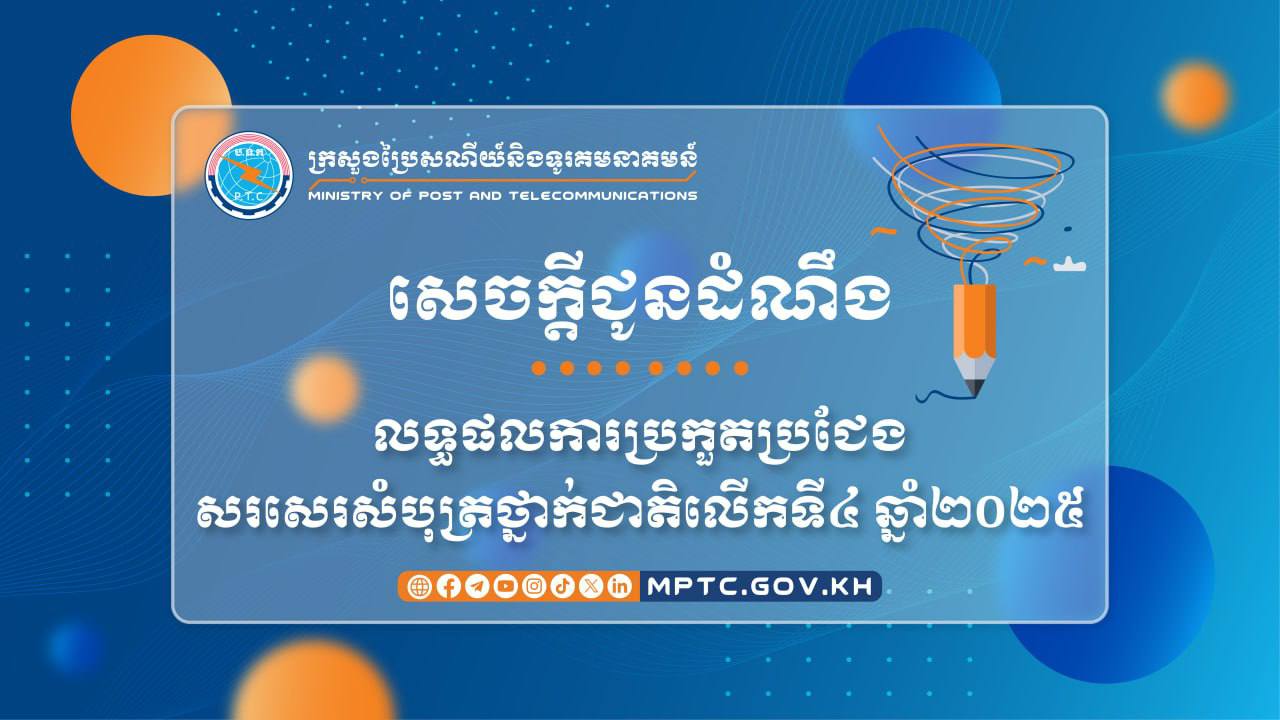 ក្រសួងប្រៃសណីយ៍ ប្រកាសលទ្ធផលការប្រកួតប្រជែងសរសេរសំបុត្រថ្នាក់ជាតិលើកទី៤ ឆ្នាំ២០២៥
