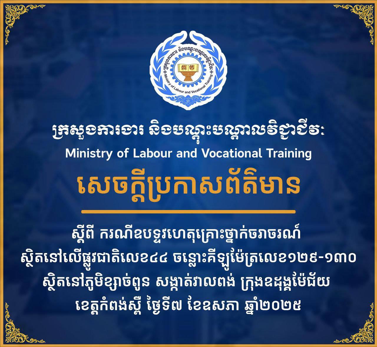 ក្រសួងការងារ ប្រកាសពីករណីឧបទ្ទវហេតុគ្រោះថ្នាក់ចរាចរណ៍ លើផ្លូវជាតិលេខ៤៤ ក្នុងខេត្តកំពង់ស្ពឺ ដែលបណ្តាលឱ្យកម្មករម្នាក់ស្លាប់ និងរបួស ៤១នាក់