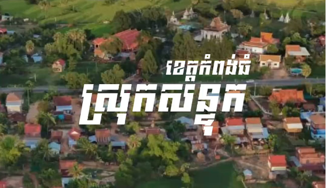 ស្រុកសន្ទុក ខេត្តកំពង់ធំ