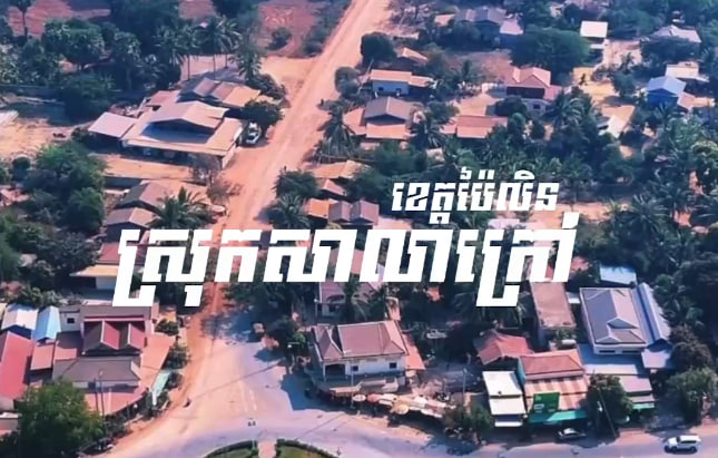 ស្រុកសាលាក្រៅ ខេត្តប៉ៃលិន☘️🏡