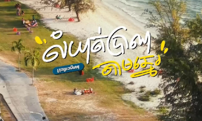 ទីលំហាត់ប្រាណសម្រាប់ប្រជាជនកម្ពុជា និងភ្ញៀវទេសចរណ៍ តាមមាត់ឆ្នេរ ក្រុងព្រះសីហនុ ខេត្តព្រះសីហនុ