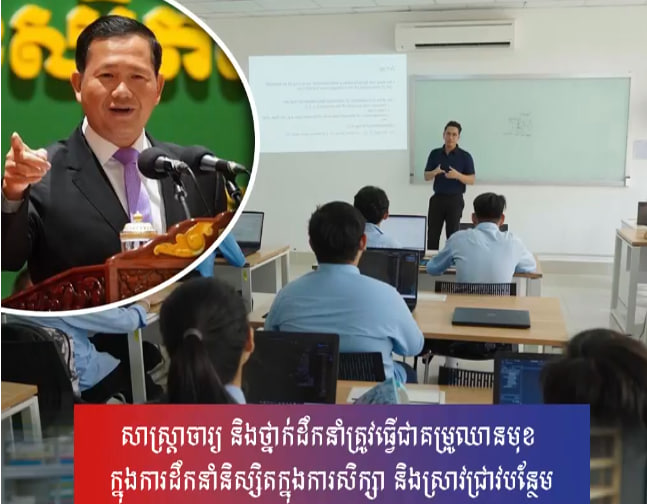 សាស្ត្រាចារ្យ និងថ្នាក់ដឹកនាំត្រូវធ្វើជាគម្រូឈានមុខ ក្នុងការដឹកនាំនិស្សិតក្នុងការសិក្សា និងស្រាវជ្រាវបន្ថែម