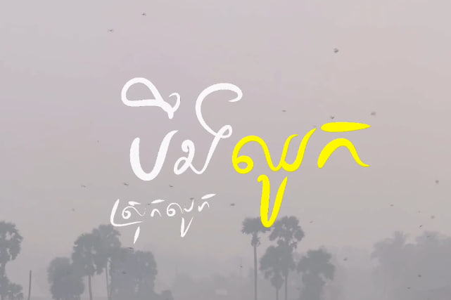 ស្រុកឈូក ខេត្តកំពត 🪷☀️