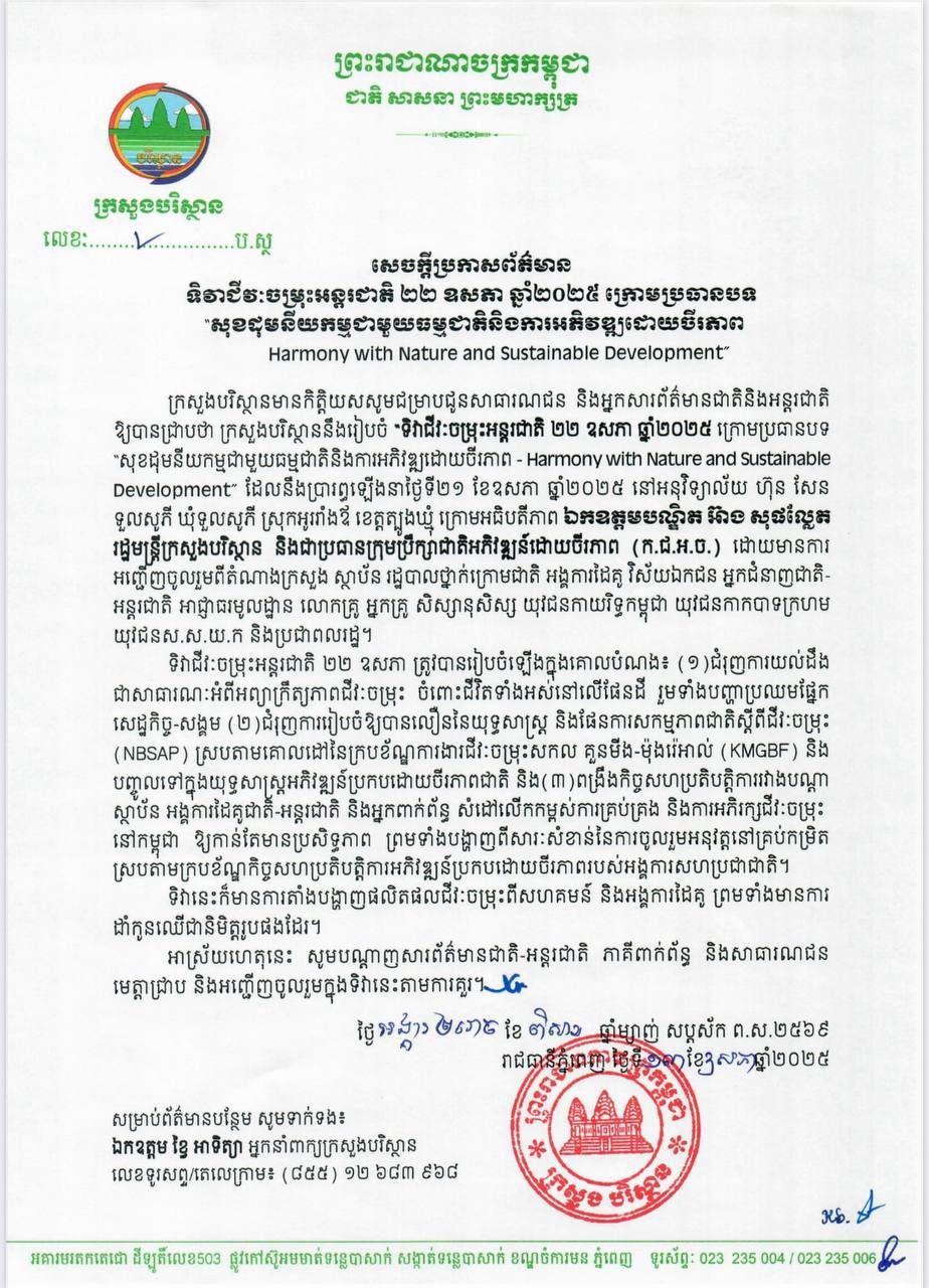 ក្រសួងបរិស្ថាននឹងរៀបចំទិវាជីវៈចម្រុះអន្តរជាតិ ២២ ឧសភា ឆ្នាំ២០២៥ ក្រោមប្រធានបទ “សុខដុមនីយកម្មជាមួយធម្មជាតិនិងការអភិវឌ្ឍដោយចីរភាព