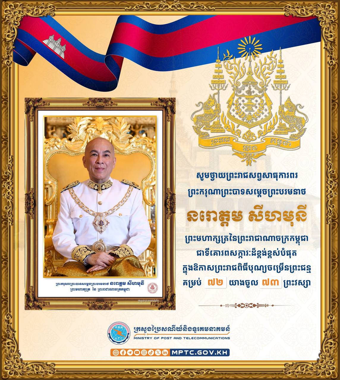 សូមថ្វាយព្រះពរ ព្រះករុណា ព្រះបាទសម្តេចព្រះបរមនាថ នរោត្តម សីហមុនី ព្រះមហាក្សត្រ នៃព្រះរាជាណាចក្រកម្ពុជា