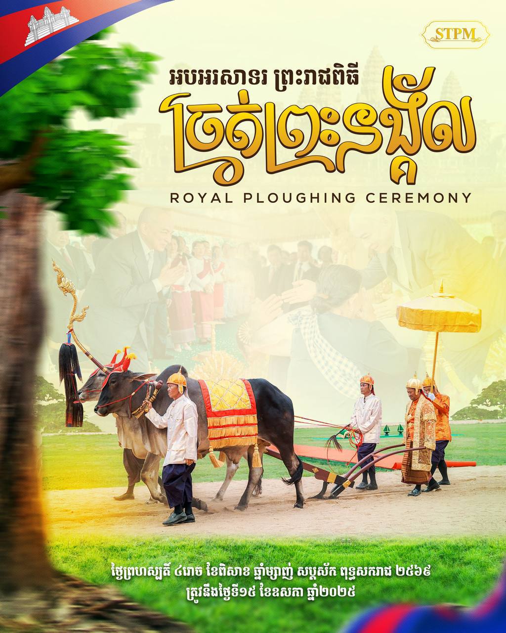 សម្ដេចធិបតី ហ៊ុន ម៉ាណែត អបអរសាទរ ព្រះរាជពិធីច្រត់ព្រះនង្គ័ល ឆ្នាំ២០២៥