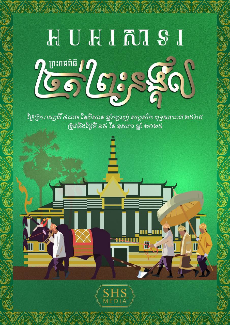 សម្ដេចតេជោ ហ៊ុន សែន អបអរសាទរ ព្រះរាជពិធីច្រត់ព្រះនង្គ័ល