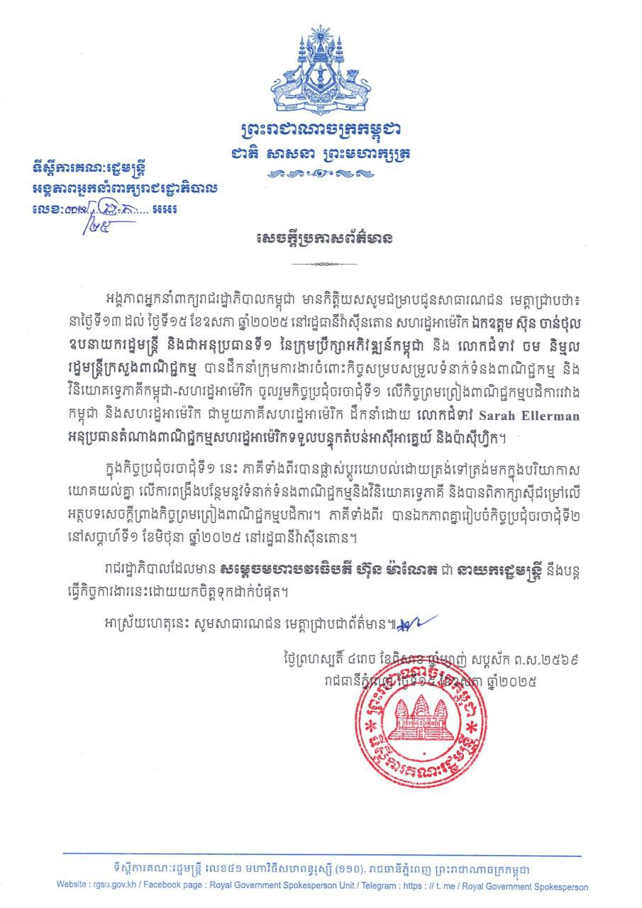 សេចក្តីប្រកាសព័ត៌មានរបស់អង្គភាពអ្នកនាំរាជរដ្ឋាភិបាលស្តីពីកិច្ចប្រជុំចរចាជុំទី១ លើកិច្ចព្រមព្រៀងពាណិជ្ជ​កម្មបដិការរវាង កម្ពុជា និងសហរដ្ឋអាម៉េរិក