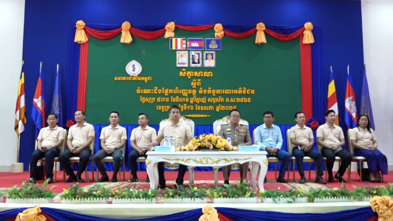 ធនាគារជាតិ នៃកម្ពុជា ផ្សព្វផ្សាយចំណេះដឹងផ្នែកហិរញ្ញវត្ថុ និងកិច្ចការពារអតិថិជន ក្នុងសិក្ខាសាលានៅក្រុងក្រចេះ