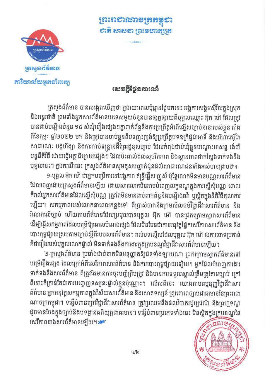 ក្រសួងព័ត៌មានចេញសេចក្តីថ្លែងការណ៍ពីបុគ្គលឈ្មោះ អ៊ុត ម៉ៅដែល ជាប់បណ្ដឹងចំនួន ១៥ ផ្សេងៗគ្នាពាក់ព័ន្ធនឹងការប្រព្រឹត្តអំពើល្មើសច្បាប់