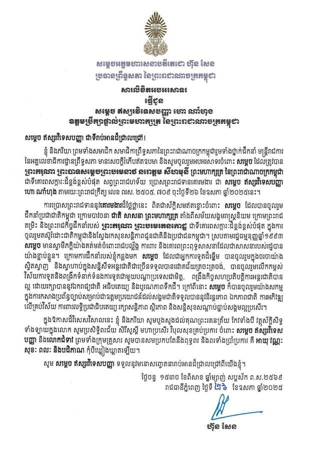 សម្តេចតេជោ ហ៊ុន សែន ផ្ញើសារលិខិតអបអរសាទរជូន សម្ដេច ឥស្សរវិទេសបញ្ញា ហោ ណាំហុង ក្នុងឱកាស សម្ដេច ត្រូវបាន ព្រះករុណា ព្រះមហាក្សត្រ ប្រោសព្រះរាជទានគោរមងារ ជា “ សម្ដេច ឥស្សរវិទេសបញ្ញា ហោ ណាំហុង”