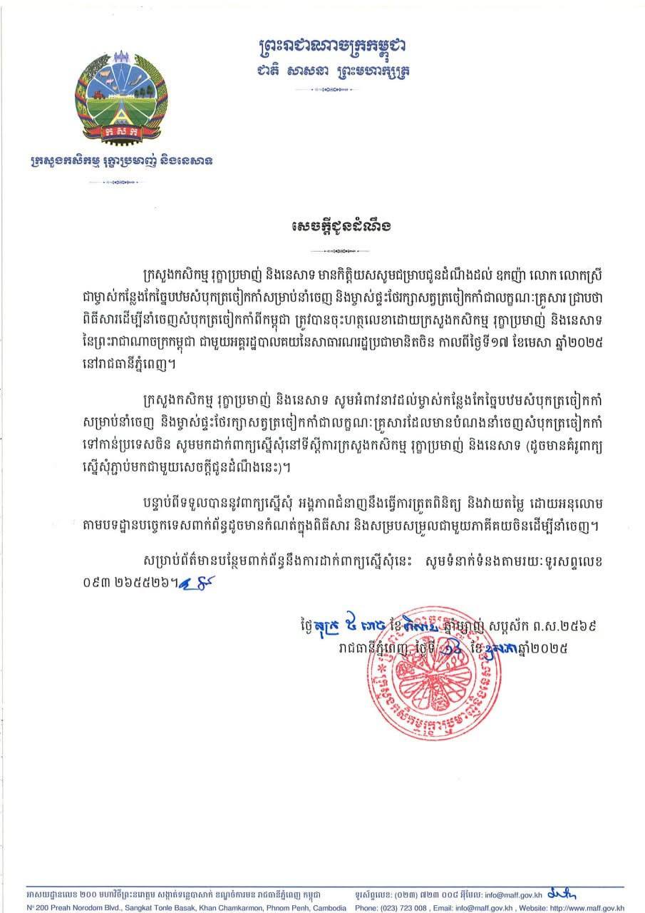 ក្រសួងកសិកម្មជូនដំណឹងពី នីតិវិធីនៃការដាក់ពាក្យស្នើសុំនាំចេញ​សំបុកត្រចៀកកាំ​ទៅប្រទេសចិន