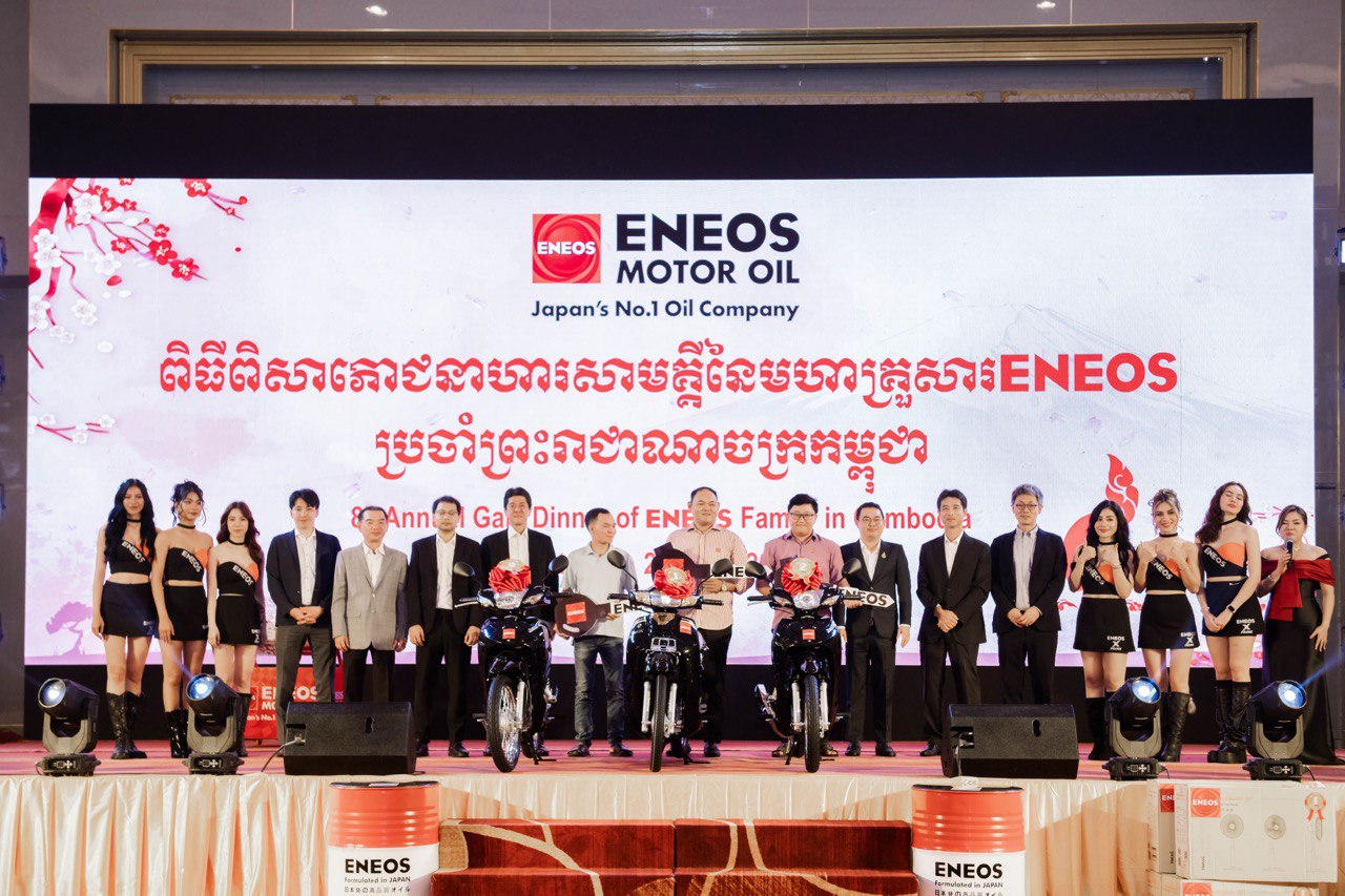ប្រេងម៉ាស៊ីនលំដាប់កំពូលរបស់ជប៉ុន ENEOS បន្ដភាពជោគជ័យរបស់ខ្លួនលើទីផ្សារកម្ពុជា ជាមួយការជួបជុំអតិថិជនប្រចាំឆ្នាំលើកទី៨