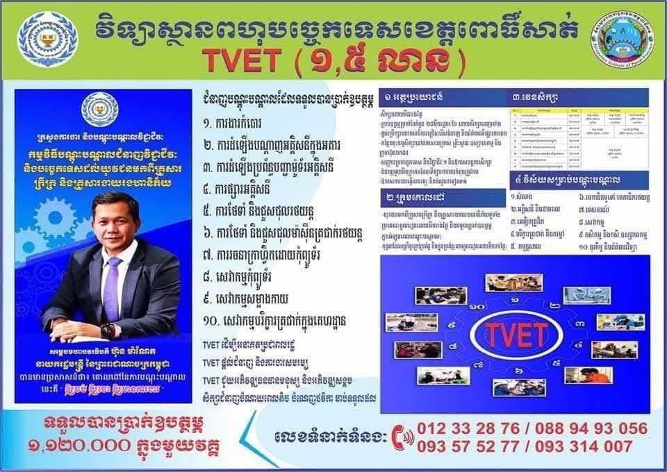 វិទ្យាស្ថានពហុបច្ចេកទេសខេត្តពោធិ៍សាត់ ប្រកាសផ្ដល់ការបណ្ដុះបណ្ដាលវិជ្ជាជីវៈកម្រិត១ ដោយឥតបង់ថ្លៃ ៨០កន្លែង ដល់យុវជនមកពីគ្រួសារក្រីក្រ និងគ្រួសារងាយរងហានិភ័យ រួមទាំងប្រាក់ឧបត្ថម្ភ