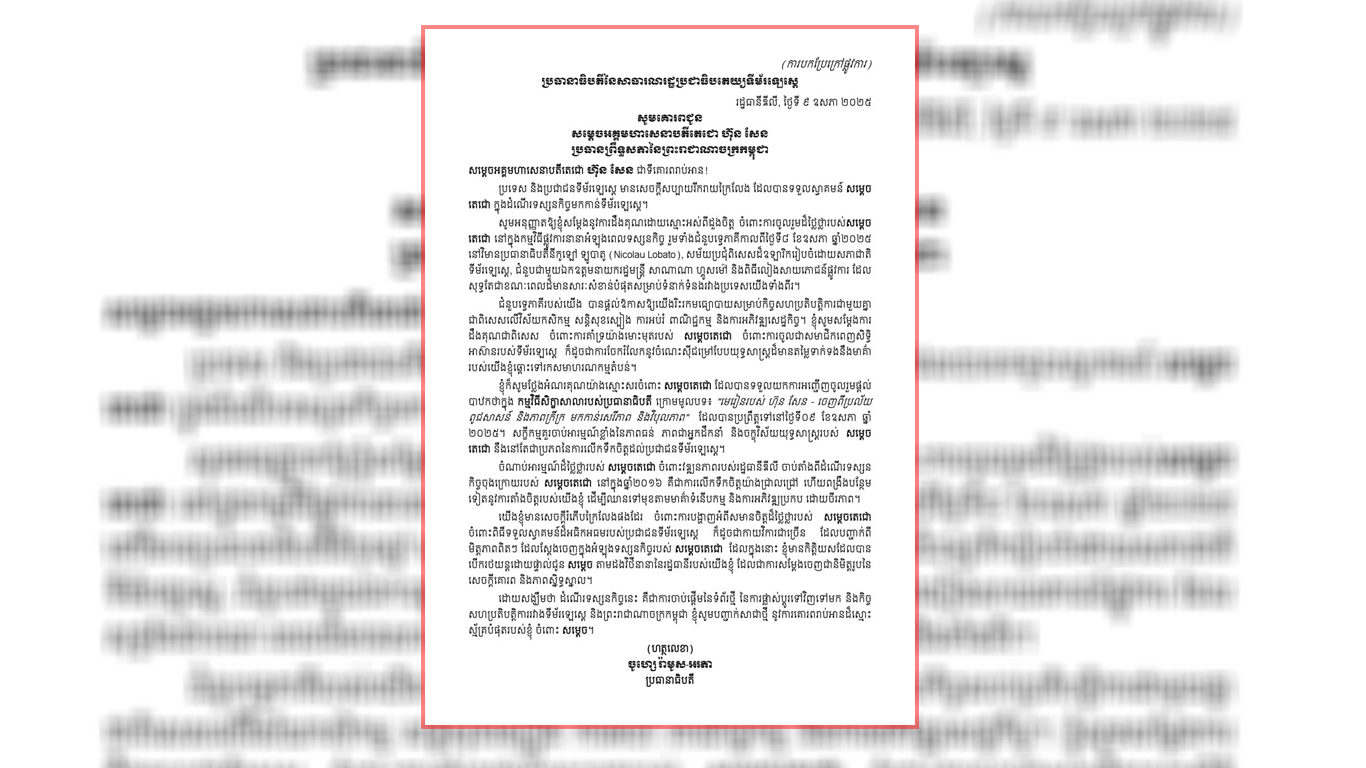 ប្រធានាធិបតីទីម័រឡេស្ដកោតសរសើរភាពធន់ ភាពជាអ្នកដឹកនាំ និងចក្ខុវិស័យ​យុទ្ធសាស្ត្ររបស់សម្តេចតេជោ ហ៊ុន សែន