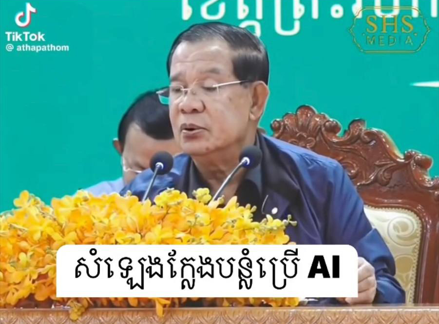 ក្រសួងប្រៃសណីយ៍ថ្កោលទោសយ៉ាងដាច់អហង្ការចំពោះជនអគតិដែលបានយករូបវីដេអូរបស់ សម្ដេចតេជោ ទៅកាត់តជាមួយសំឡេងក្លែងបន្លំដោយប្រើប្រាស់បញ្ញាសិប្បនិម្មិត