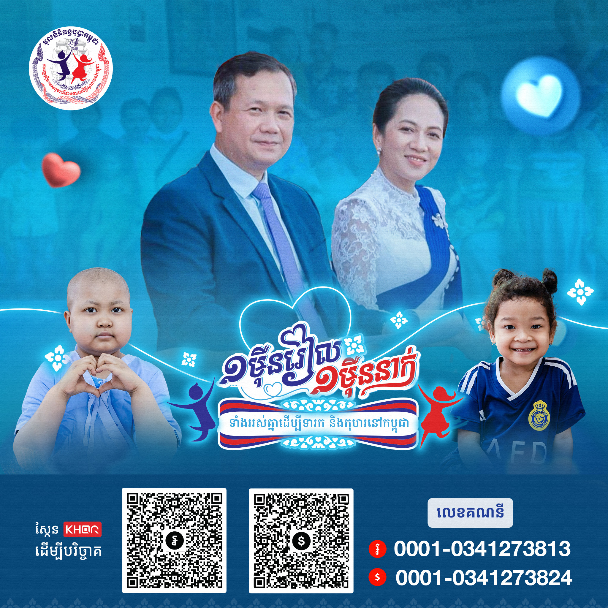ត្រឹមតែរយៈពេល ១ខែឧសភា កុមារជាង ១០ម៉ឺននាក់ បានទទួលការសង្រ្គោះនៅមន្ទីរពេទ្យគន្ធបុប្ផា
