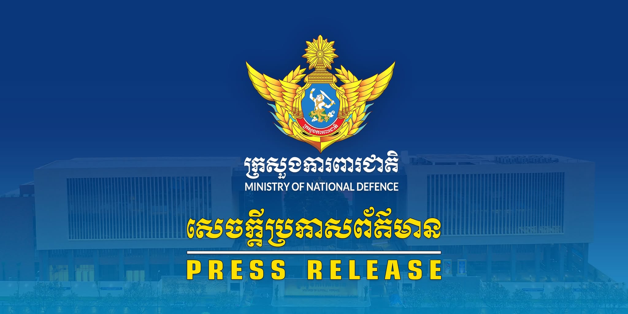សេចក្តីប្រកាសព័ត៌មាន របស់ក្រសួងការពារជាតិនៅព្រឹកថ្ងៃទី០៩ ខែមិថុនា ឆ្នាំ២០២៥