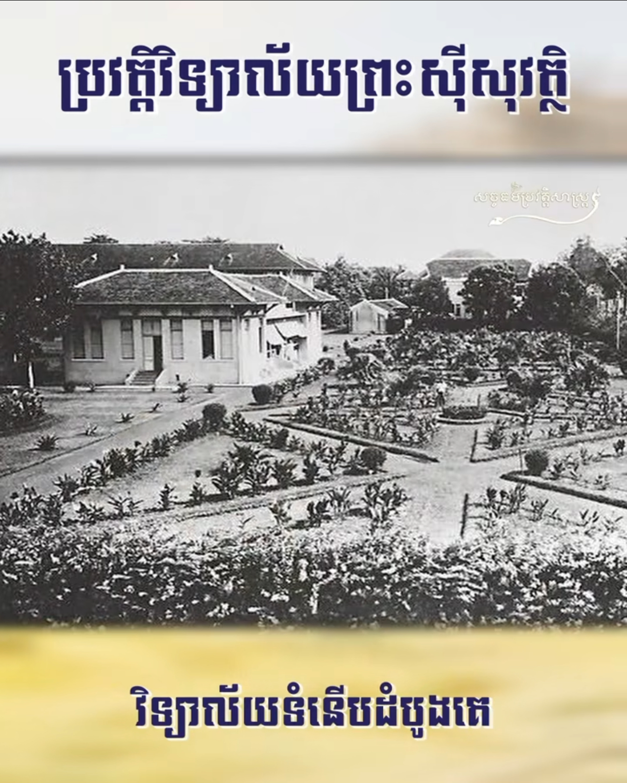វីដេអូ៖ ប្រវត្តិវិទ្យាល័យព្រះស៊ីសុវត្ថិ – History of Sisowath Highschool