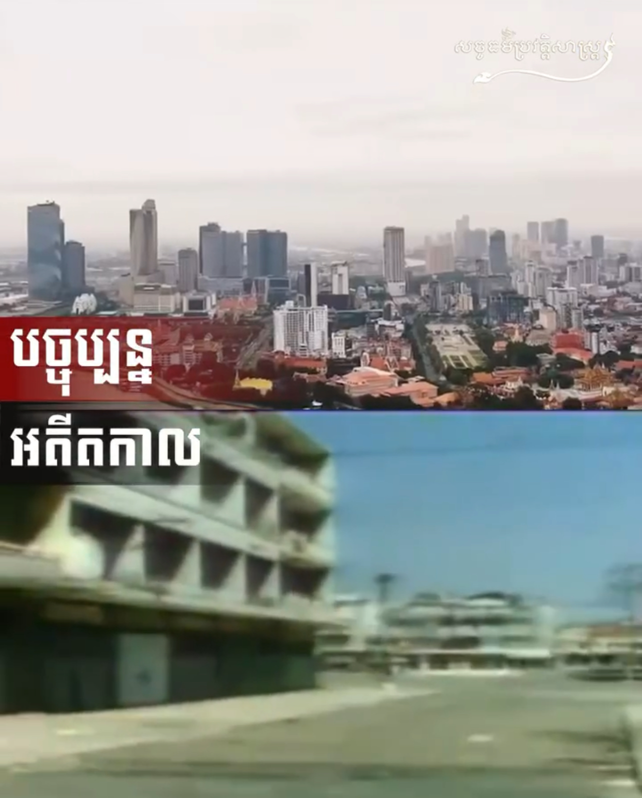 វីដេអូ៖ ការអភិវឌ្ឍទីក្រុង ក្នុងរាជធានីភ្នំពេញ