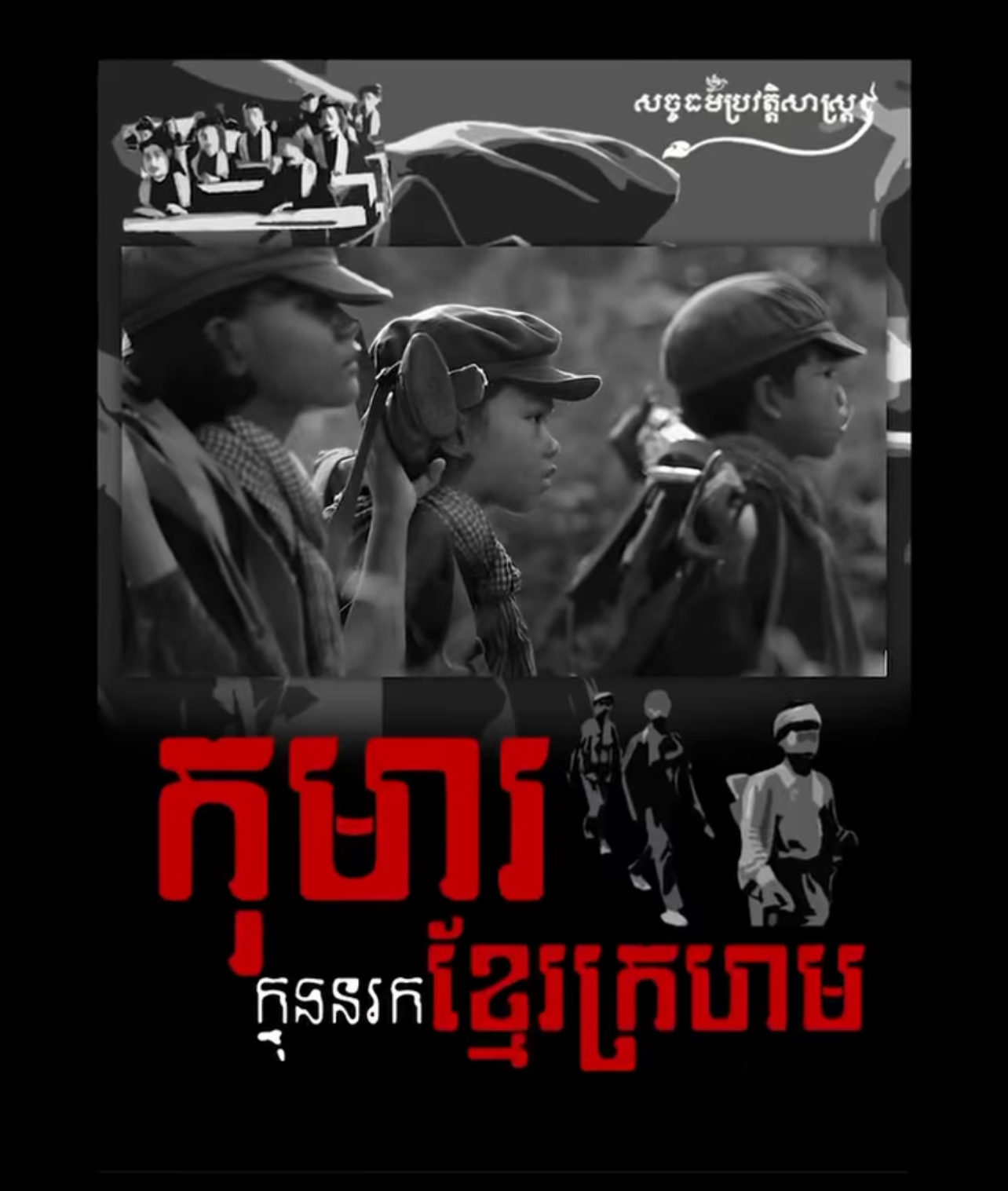 វីដេអូ៖ កុមារក្នុងនរកខ្មែរក្រហម
