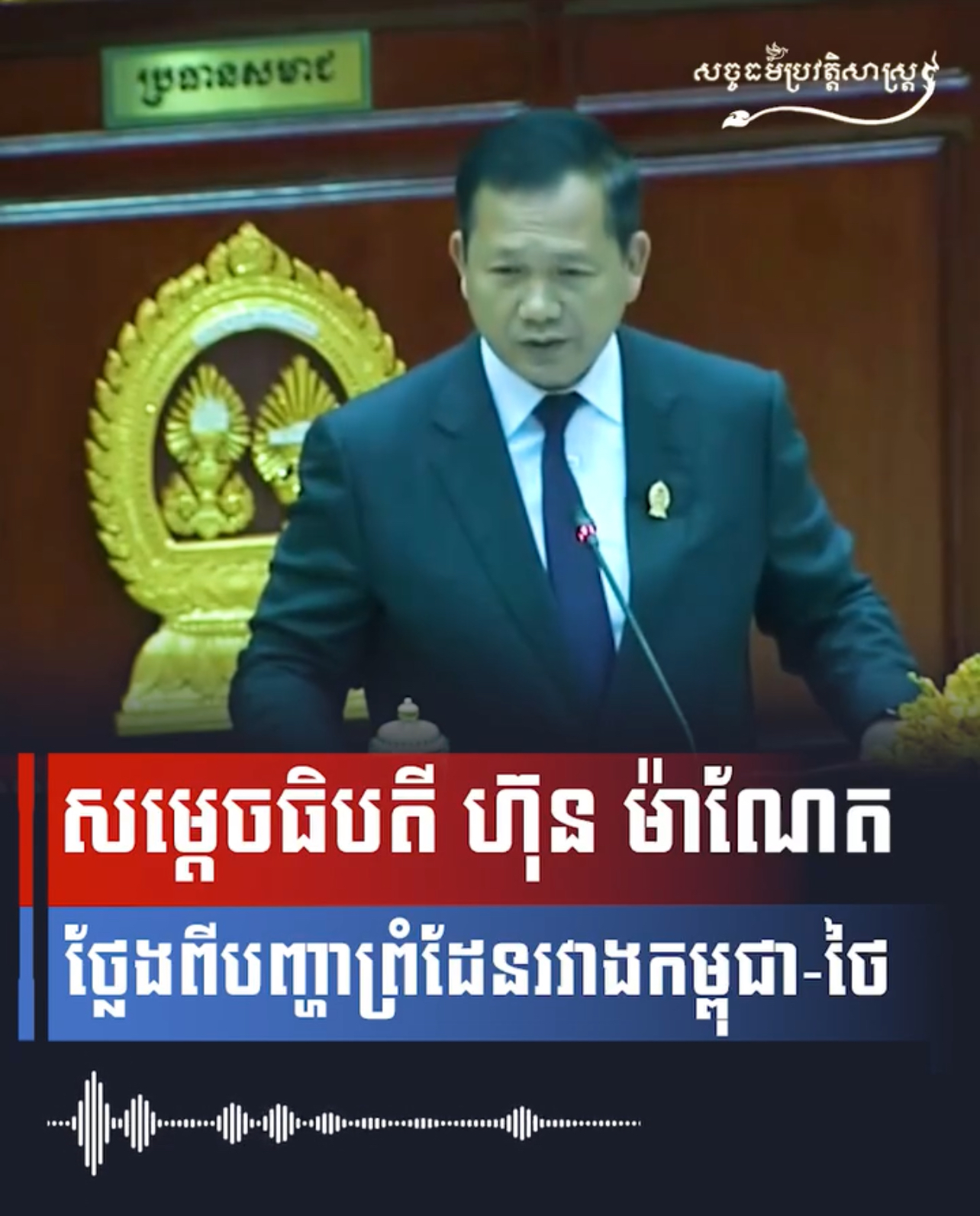 វីដេអូ៖ សម្តេចធិបតី ហ៊ុន ម៉ាណែត ថ្លែងពីបញ្ហាព្រំដែនរវាងកម្ពុជា-ថៃ